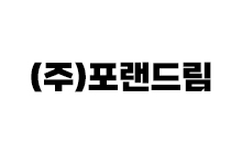 (주)포랜드림