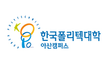 (아산)폴리텍대학교